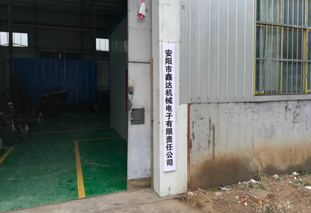 安陽市鑫達機械電子有限責(zé)任公司年產(chǎn)1200套機械零件項目 （一期工程900套）竣工公示